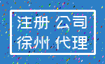 注册 公司_徐州 代理