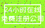 24小时在线_免费注册公司