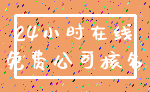 24小时在线_免费公司核名