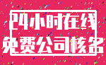 24小时在线_免费公司核名