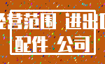 经营范围 进出口_配件 公司