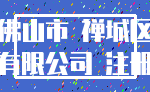 佛山市 禅城区_有限公司 注册