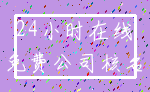 24小时在线_免费公司核名