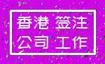 香港 签注_公司 工作