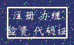 注册 办理_验资 代码证