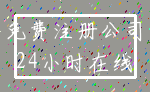 免费注册公司_24小时在线