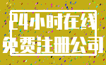 24小时在线_免费注册公司