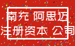 南充 阿思迈_注册资本 公司