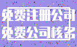 免费注册公司_免费公司核名