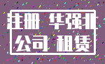 注册 华强北_公司 租赁