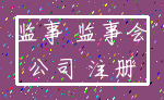 监事 监事会_公司 注册