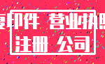 复印件 营业执照_注册 公司
