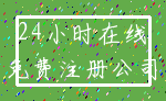 24小时在线_免费注册公司