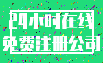 24小时在线_免费注册公司