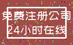 免费注册公司_24小时在线