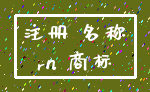 注册 名称_rn 商标