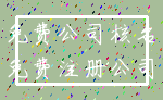 免费公司核名_免费注册公司
