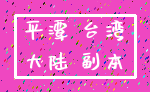 平潭 台湾_大陆 副本
