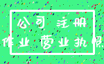 公司 注册_作业 营业执照