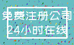 免费注册公司_24小时在线