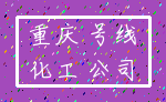 重庆 号线_化工 公司