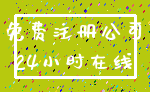 免费注册公司_24小时在线