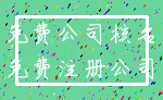 免费公司核名_免费注册公司