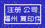 注册 公司_福州 复印件