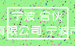 宁波 合伙_有限公司 宁波市