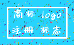商标 logo_注册 标志