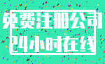 免费注册公司_24小时在线