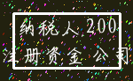 纳税人 200_注册资金 公司