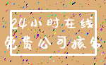 24小时在线_免费公司核名