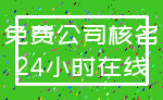 免费公司核名_24小时在线