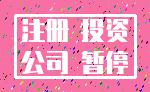 注册 投资_公司 暂停