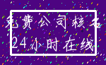 免费公司核名_24小时在线