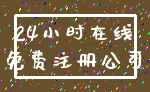 24小时在线_免费注册公司