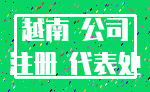 越南 公司_注册 代表处