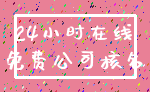 24小时在线_免费公司核名