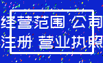 经营范围 公司_注册 营业执照