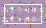 免费公司核名_免费注册公司