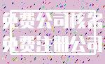 免费公司核名_免费注册公司