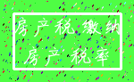 房产税 缴纳_房产 税率