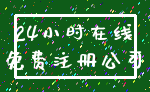 24小时在线_免费注册公司