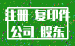 注册 复印件_公司 股东