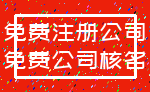 免费注册公司_免费公司核名
