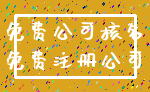 免费公司核名_免费注册公司