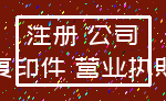 注册 公司_复印件 营业执照