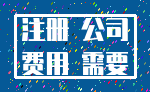 注册 公司_费用 需要