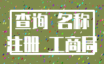 查询 名称_注册 工商局